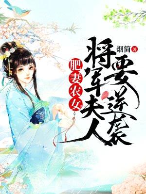 肥妻农女：将军夫人要逆袭