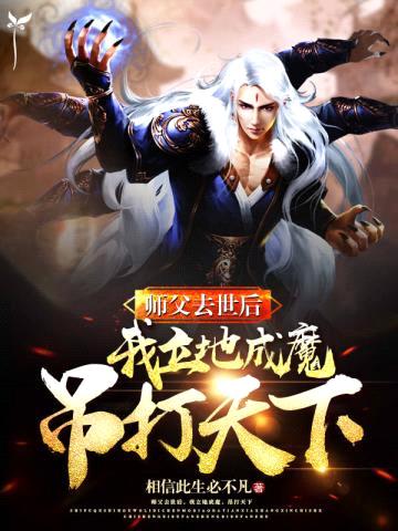 师父去后，我立地成魔，吊打天下