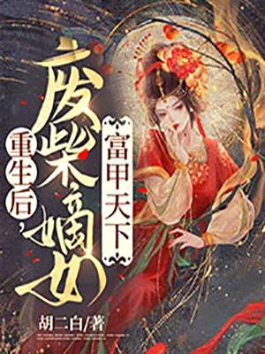 重生后，废柴嫡女富甲天下